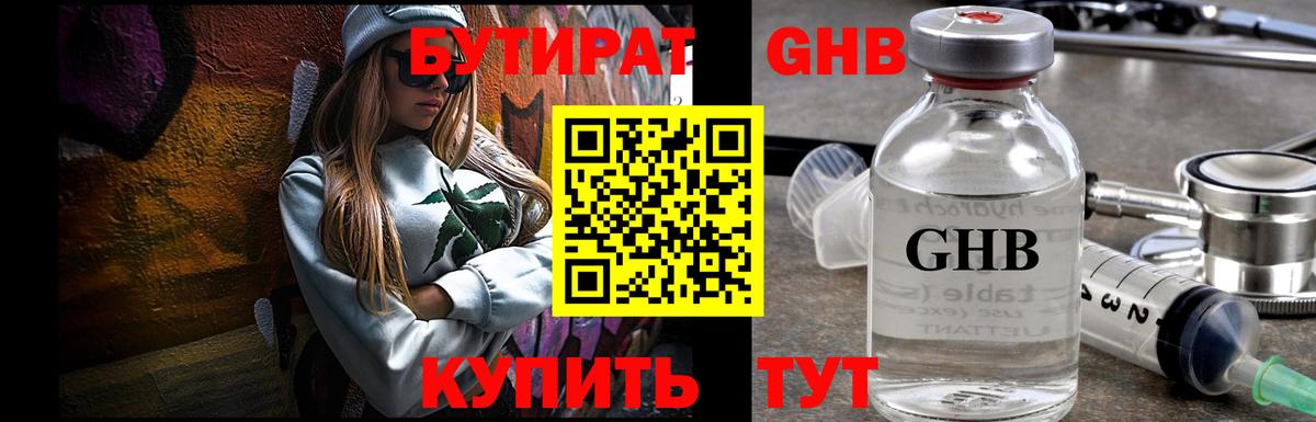 БУТИРАТ 1.4BDO  Вход с VPN  Краснознаменск 