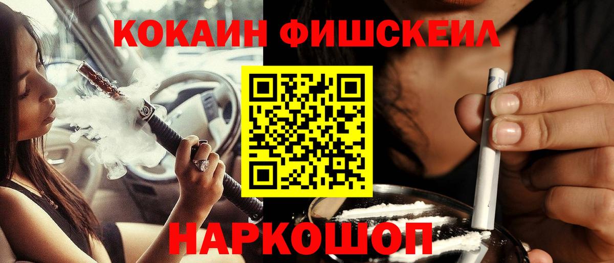 Кокаин Fish Scale Краснознаменск