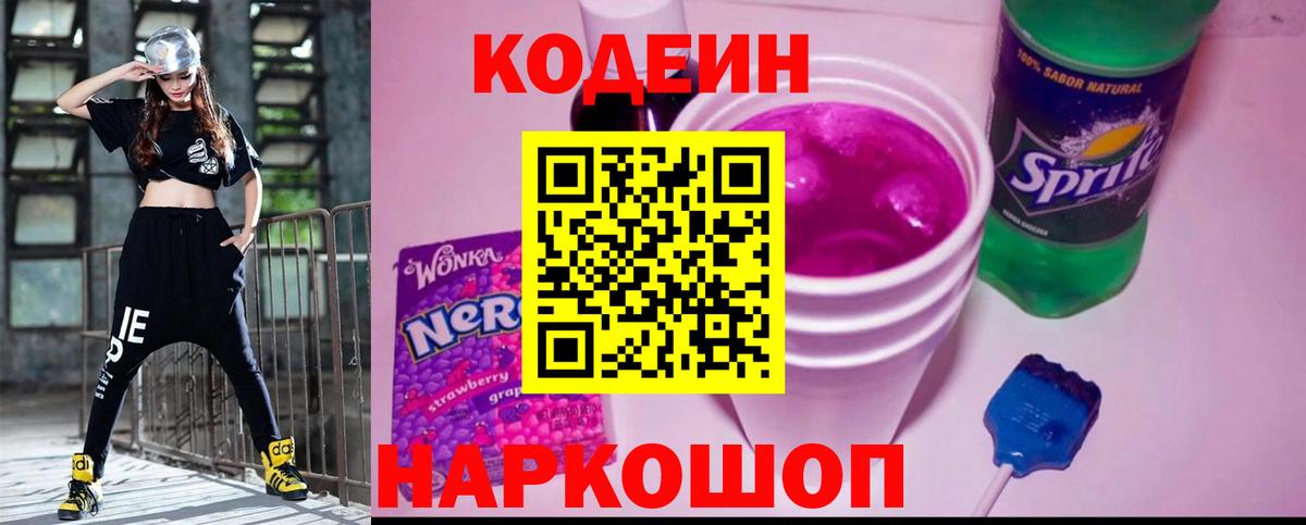 Краснознаменск  Codein напиток Lean (лин)  Codein Purple Drank  Вход с VPN 
