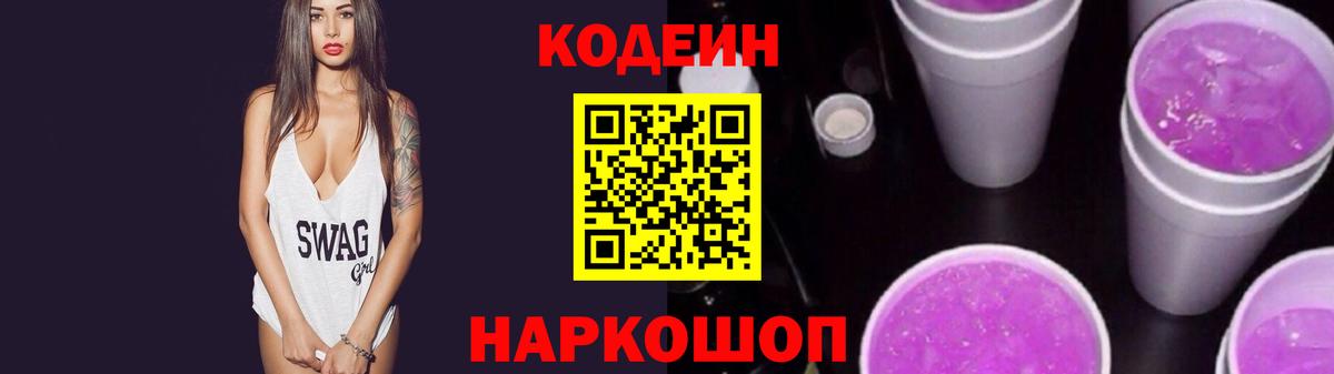 Codein напиток Lean (лин) Краснознаменск